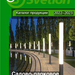 灯饰设计:Svetlon 2023年俄罗斯户外花园灯具图片电子画册